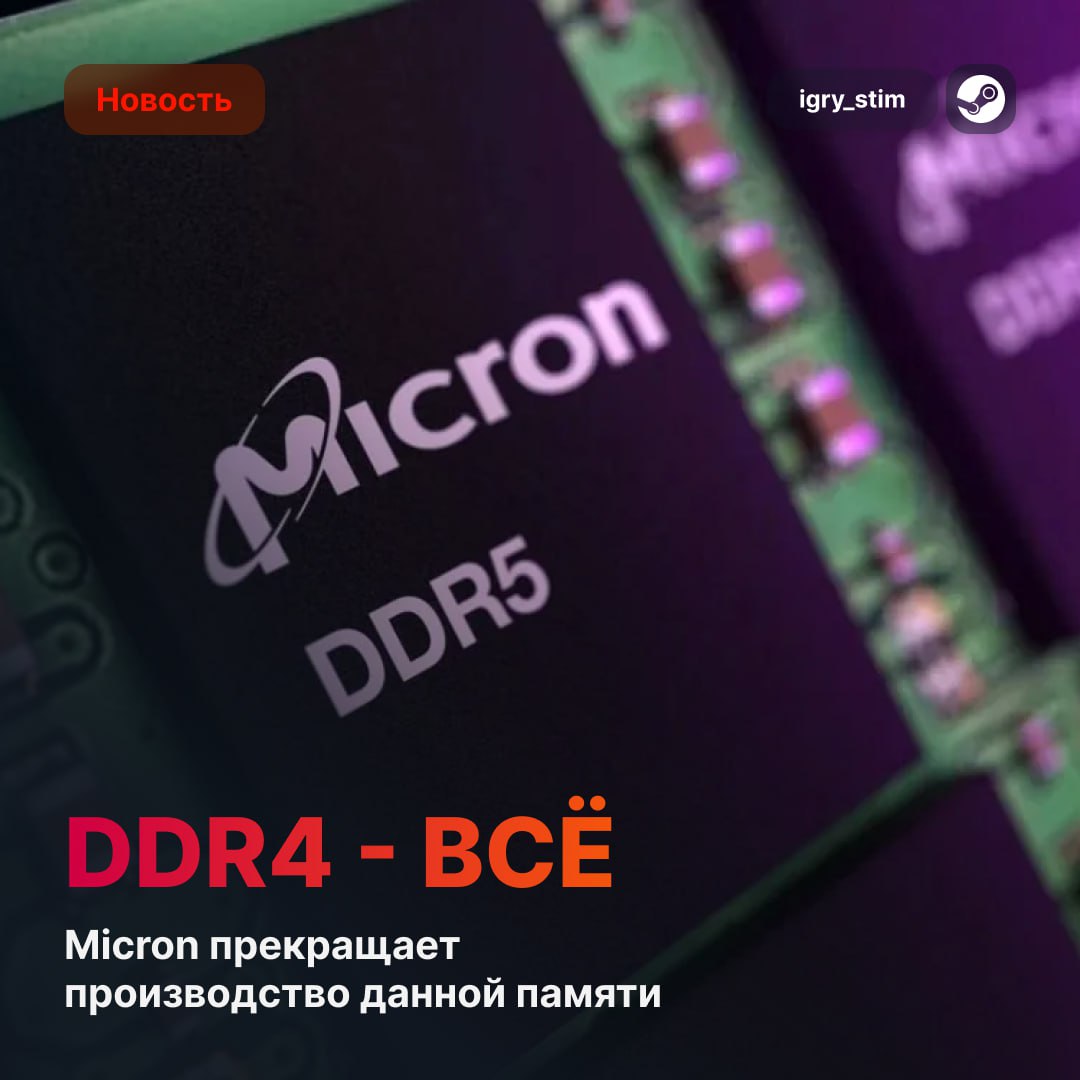 DDR4 уходит в историю — производители массово переходят на DDR5 Micron официально прекращают производство модулей DDR4 ранее это сделали Samsung и SK Hynix — теперь весь упор на DDR5 и LPDDR5 DDR4 уже подорожала на 50% в мае Дефицит будет только расти — вместе с ценой Китайские производители тоже сворачивают производство DDR4 может стать дороже своих потомков — просто из-за редкости А какая память у вас? DDR5 — DDR4 — DDR3 и меньше — Steam Игры Чат