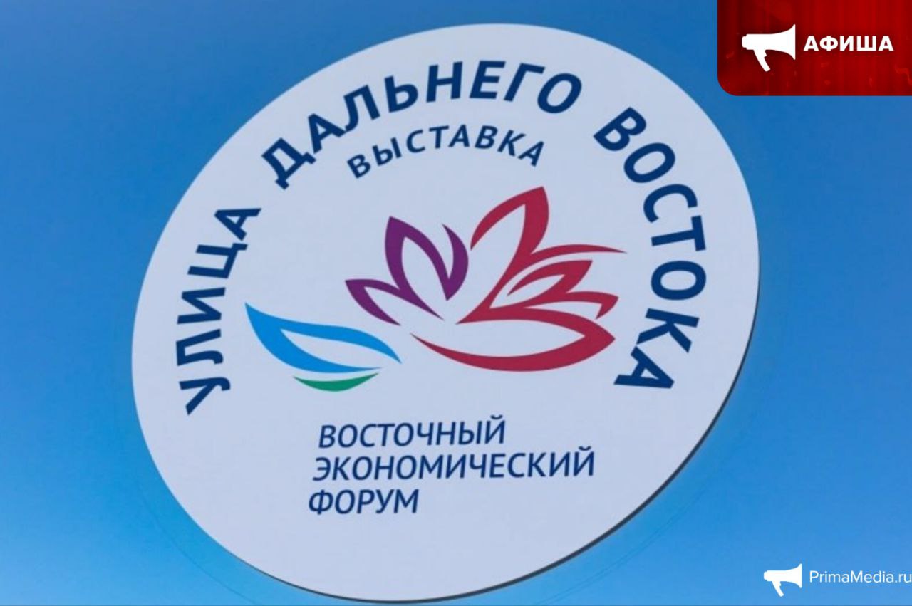 Мост будущего: стала известна концепция павильона Приморья на ВЭФ-2025  Действующие и новые инвестиционные проекты, туристические точки притяжения и транспортно-логистические возможности представит Приморский край на выставке "Улица Дальнего Востока"  0+ , которая пройдет 3-9 сентября в рамках десятого юбилейного Восточного экономического форума  16+  во Владивостоке. Концепция павильона в этом году — "Приморье — мост будущего",   "Владивосток — столица ДФО — в очередной раз встретит участников и гостей Восточного экономического форума. Экспозиция Приморского края является одной из ярких и ключевых на выставке "Улица Дальнего Востока". Приморье лидирует в округе по количеству реализуемых инвестиционных проектов. Ключевым инструментом стратегического развития Приморья является реализация мероприятий мастер-планов шести городов. Они позволят качественно поменять городскую инфраструктуру, улучшить жизнь людей. Развитие социальной инфраструктуры ведется по линии президентской единой субсидии. Обо всем этом и расскажет павильон региона. Также край представит видение будущего, то, что этот регион будет делать для того, чтобы оставаться привлекательным для инвесторов, чтобы как можно больше россиян и жителей других стран смогли посетить и полюбить дальневосточные земли",  — сказал заместитель председателя правительства Российской Федерации — полномочный представитель президента Российской Федерации в Дальневосточном федеральном округе, председатель организационного комитета ВЭФ Юрий Трутнев.    Подробнее — в материале.  #Афиша    PrimaMedia   Прислать новость