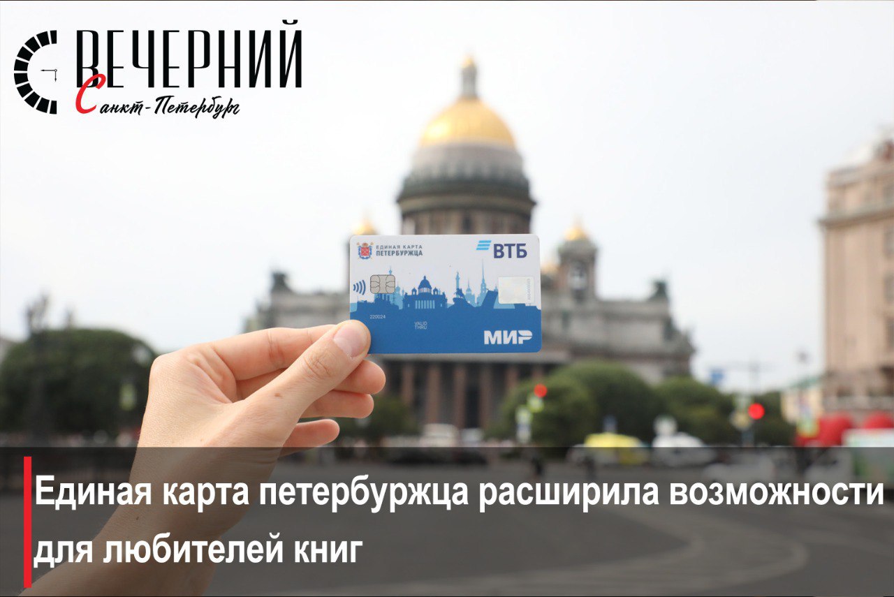 Новый сервис «Читательский билет» на базе Единой карты петербуржца В Петербурге запущен новый цифровой сервис, который сделает взаимодействие с городскими услугами еще проще и удобнее. Новый сервис начал работу в тестовом режиме и связан с завершением цифровой модернизации библиотек города. Теперь петербуржцы могут использовать карту как полноценный читательский билет. В личном кабинете портала можно оформить новый или привязать уже действующий. Сервис предоставляет доступ к электронным каталогам и всей необходимой информации по интересующим изданиям. С помощью ЕКП теперь можно заказывать или бронировать книги с доставкой в выбранную библиотеку, а также продлевать срок их использования. В личном кабинете также доступна полная история заказов книг из библиотеки. Вы сможете увидеть, какие книги и когда были заказаны, сколько из них находится у держателя карты и когда они были возвращены в библиотеку. Фото: Александр Глуз Вечерний Санкт-Петербург