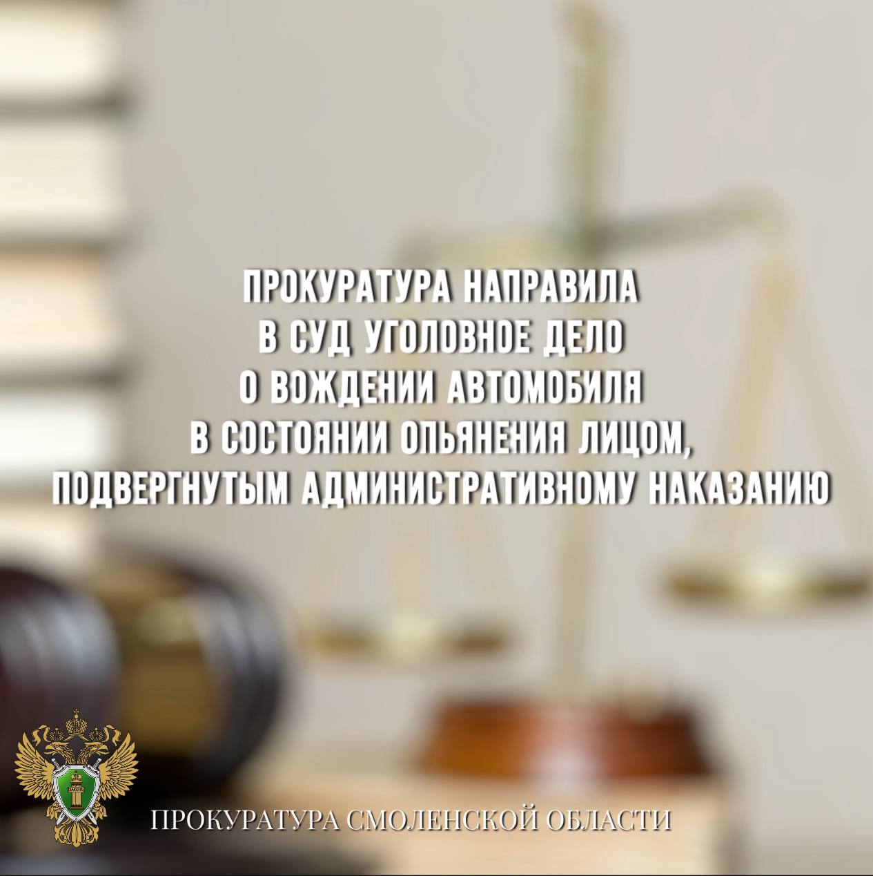 Прокуратура направила в суд уголовное дело о вождении автомобиля в состоянии опьянения лицом, подвергнутым административному наказанию 0 Прокуратура Руднянского района направила в суд уголовное дело в отношении местного жителя. Он обвиняется в совершении преступления по ч. 1 ст. 264.1 УК РФ управление автомобилем лицом, находящимся в состоянии алкогольного опьянения, подвергнутым административному наказанию за управление транспортным средством в состоянии опьянения . По версии следствия, обвиняемый, подвергнутый административному наказанию, находясь в состоянии алкогольного опьянения, управлял транспортным средством на территории Руднянского района, и был остановлен сотрудником ДПС. Учитывая, что у мужчины имелись признаки алкогольного опьянения, он был отстранен от управления транспортным средством, и ему предложено пройти освидетельствование. Уголовное дело с утвержденным обвинительным актом направлено в суд для рассмотрения по существу.