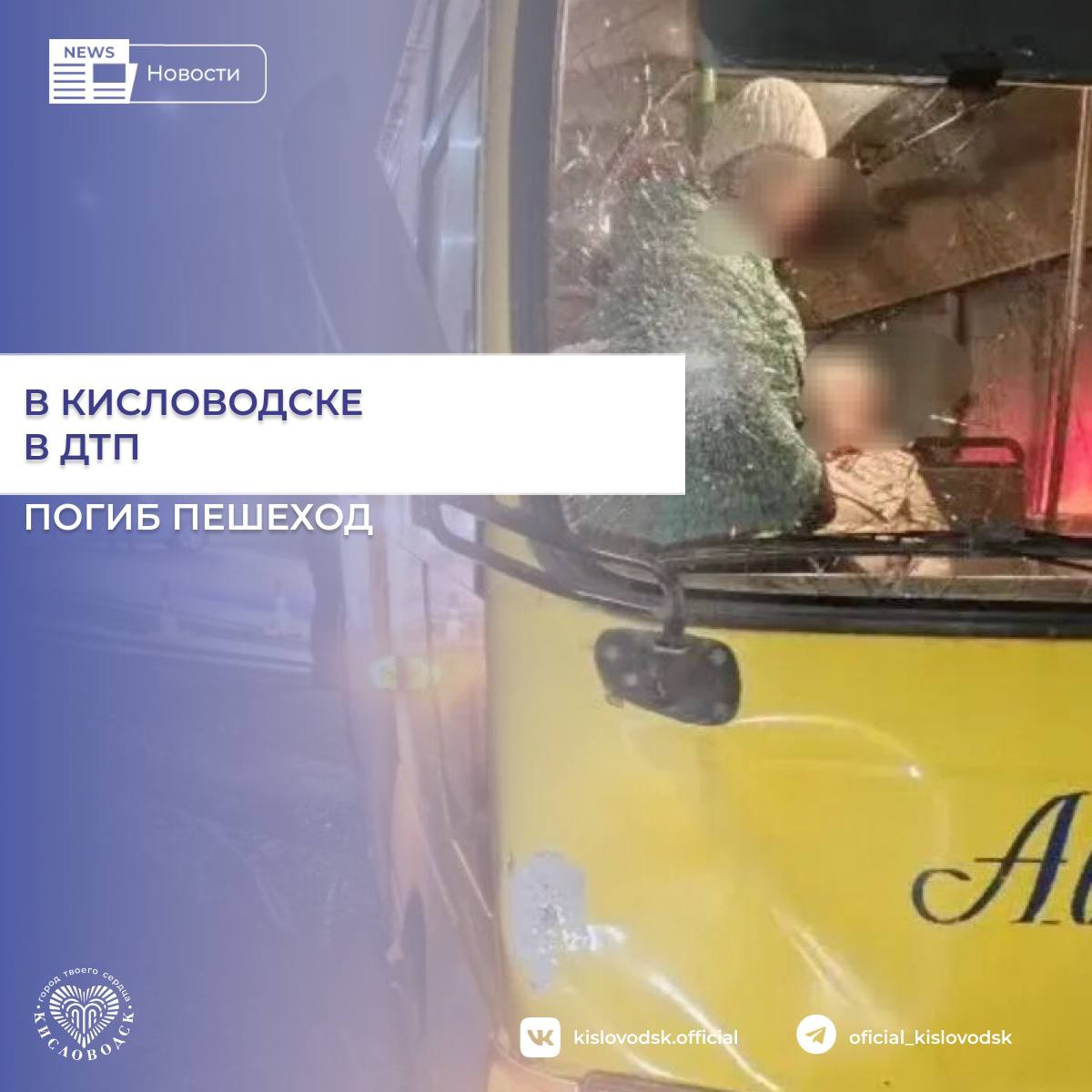 В Кисловодске в ДТП погиб пешеход По предварительной информации 12 января около 20 30 на улице Форелевое хозяйство в Кисловодске произошло ДТП слетальным исходом 72 летний водитель автобуса Хендай имеющий 24 летний стаж вождения и не числящийся злостным нарушителем ПДД совершил наезд на 78 летнего пешехода Пострадавший местный житель двигался по краю проезжей части в попутном направлении и не имел световозвращающих элементов на одежде В результате аварии пешеход скончался на месте Выражаю искренние соболезнования родным и близким погибшего В такие моменты особенно важно напомнить всем жителям световозвращающие элементы на одежде это реальная возможность сохранить жизнь в тёмное время суток Прошу каждого помнить об ответственности на дорогах от нас самих зависят не только наши жизни но и жизни других людей рассказал глава Кисловодска Евгений Моисеев новостиКисловодск