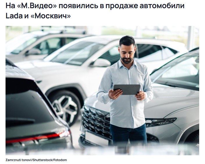 М Видео теперь продает авто На маркетплейсе обнаружили выбор из Москвичей и Лад Оплата онлайн но дальше с покупателем связывается дилер и доводит сделку до финала Доступно почти по всей России кроме Дальнего Востока А что они хуже ВБ что ли