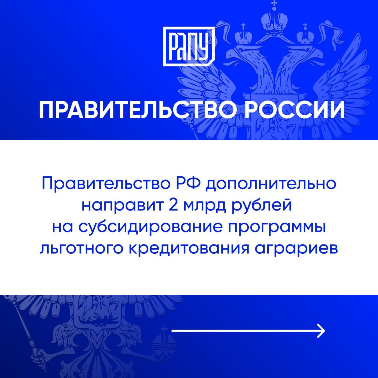 Как сообщается на сайте Правительства России Решение позволит предоставить новые льготные кредиты предприятиям агропромышленного комплекса на производство и переработку продукции Общая сумма новых займов составит не менее 75 млрд рублей Такая поддержка даст возможность аграриям нарастить объемы производства сельскохозяйственного сырья и продовольствия Правительство АПК регулирование
