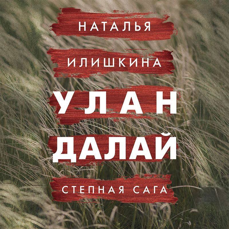 Роман Натальи Илишкиной «Улан Далай» стал номинантом на литературную премию «Большая книга».   Произведение представляет собой историю калмыцкой семьи, пережившей важнейшие исторические события, такие как Японская война, Первая мировая война, Революция, коллективизация, репрессии и Великая Отечественная война. Критики сравнивают роман с классическим произведением «Тихий Дон», подчеркивая его характер на калмыцком материале.  Автор погрузилась в калмыцкую культуру, черпая вдохновение из истории своего свекра. В центре сюжета — три брата, их депортация, духовные искания, а также потери и смерти. Наталья Илишкина отмечает, что этим романом она способствует сохранению калмыцкой культуры, которая может возродиться.