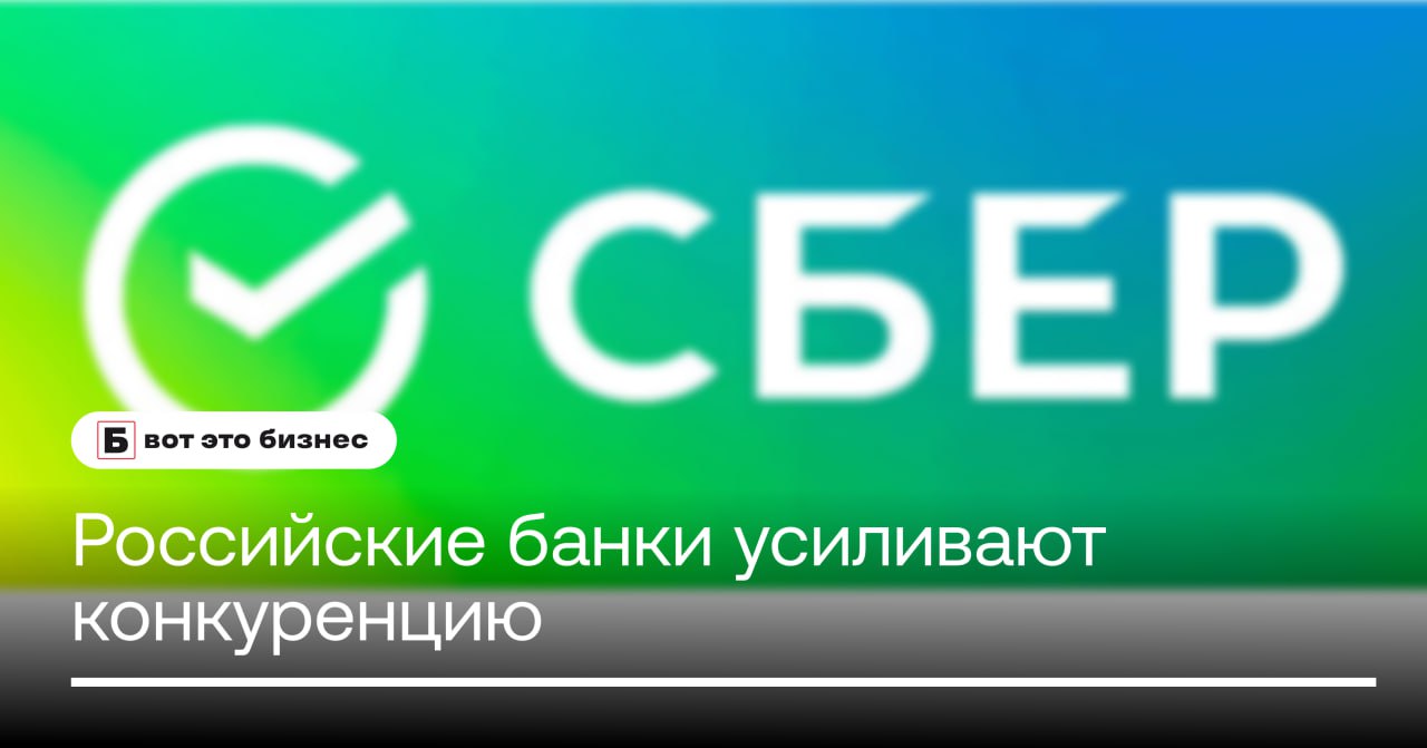 Российские банки усиливают конкуренцию за клиентскую аудиторию и готовы предлагать каждому максимально персонализированные предложения и наращивать объемы кешбэка, считают эксперты Ведомостей.  Лидирующую позицию по объемам кешбэка занял Сбер. Из общего объема в 300 млрд рублей, выплаченных российскими банками, раскрывшими объемы кешбэка на его долю приходится более 179 млрд  на 17% больше, чем в 2023 .   При этом клиенты банка за год использовали более 186 млрд бонусов  на 38% больше, чем в 2023 .     вот это Бизнес