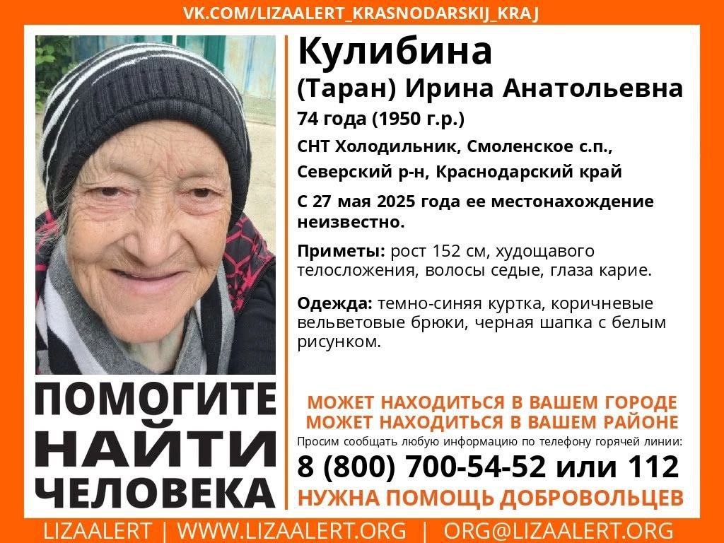 Ее ждут дома родные: без вести пропавшую пожилую женщину вторую неделю разыскивают на Кубани 27 мая 2025 года в СНТ Холодильник Смоленского сельского поселения Северского района Краснодарского края пропала 74-летняя Ирина Анатольевна Кулибина Таран . С того самого дня неустанно добровольцы «ЛизаАлерт» Краснодарского края ведут поиск пожилой женщины. Обстоятельства исчезновения остаются неясными. Подробнее - на сайте. Добровольцы просят всех, кто мог видеть пожилую женщину с 27 мая или позже — в лесу, на дорогах, в населённых пунктах, в общественном транспорте, — незамедлительно связаться с ДПСО «ЛизаАлерт» по телефону горячей линии 8-800-700-54-52 круглосуточно, бесплатно по РФ . Любая информация может стать решающей. Работа Авто Глэмпинг Медицина