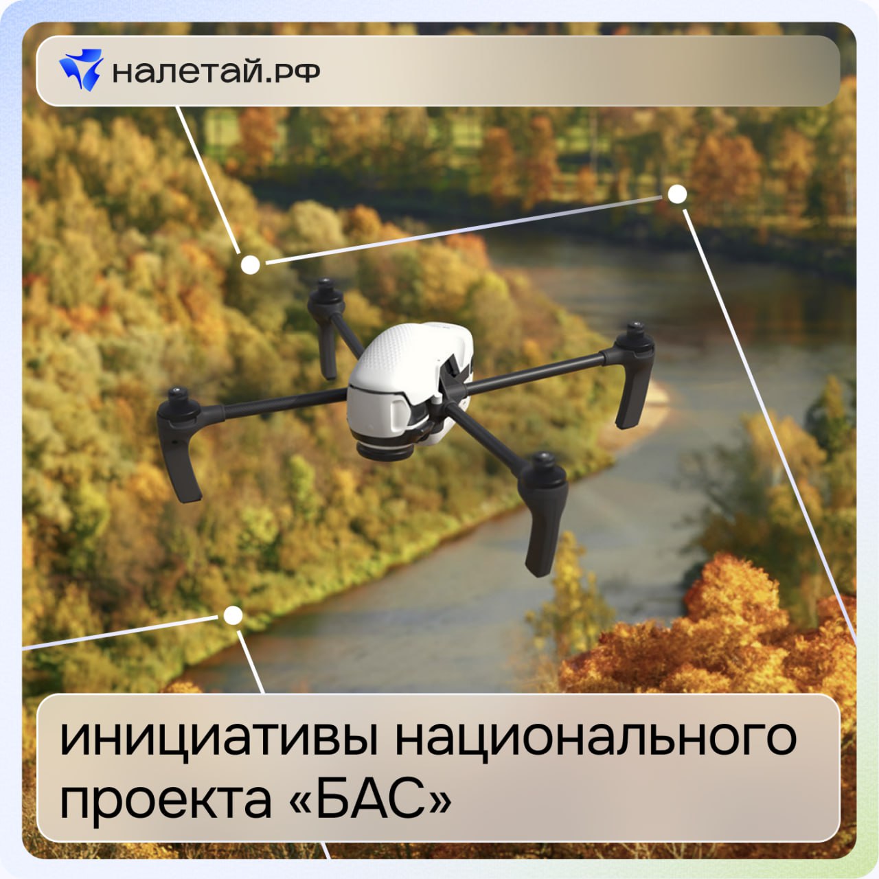 Инициативы национального проекта БАС В 2024 году в России запустили национальный проект Беспилотные авиационные системы Он появился как ответ на растущий спрос на БАС и необходимость выстраивания собственной производственной базы   Основными задачами проекта стали развитие технологий создание инфраструктуры формирование спроса и подготовка кадров Чтобы показать как именно реализуется нацпроект мы запускаем серию публикаций В каждом материале подробно разберём одну из пяти его инициатив Первая из них Разработка стандартизация и серийное производство БАС и комплектующих Её цель выстроить систему полного цикла проектирование испытания и массовый выпуск беспилотников Важный акцент сделан на стандартизации которая должна обеспечить совместимость разных систем и безопасность эксплуатации Для реализации инициативы определены конкретные цели Увеличить долю российских беспилотников на рынке до 70 к 2030 году По итогам 2024 года произведено более 16 тысяч БАС 42 от общего объема российского рынка БПЛА для гражданского применения Часть из них произведена в рамках реализуемого ГТЛК государственного гражданского заказа на БАС при поддержке Минпромторга Создать в регионах сеть из 48 научно производственных центров с лабораториями и летно испытательными комплексами сейчас открыто 27 НПЦ более 400 отечественных компаний уже стали их резидентами Создать аккредитованные Росавиацией лаборатории на базе НПЦ в Москве Санкт Петербурге Самарской и Новгородской областях и других регионах Предприятия отрасли БАС включая малый и средний бизнес могут стать резидентами НПЦ Это даёт доступ к мерам господдержки в частности к грантам и инвестициям Только в 2024 2025 годах Фонд НТИ заключил 150 договоров поддержки которые получили господдержку до 30 млн рублей на разработку прототипов до 60 млн на опытные образцы и до 300 млн на организацию серийного производства Таким образом формируется база для массового выпуска отечественных БАС и существенного повышения уровня технологического суверенитета На данный момент на маркетплейсе НАЛЕТАЙ РФ представлено 205 отечественных моделей беспилотников для решения различных задач БАС гражданскиебеспилотники квадрокоптеры нацпроектбас НАЛЕТАЙ РФ первый маркетплейс гражданских БАС