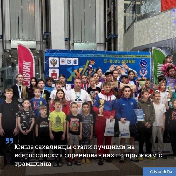 Юные сахалинские прыгуны с трамплина установили исторический рекорд впервые выиграв общекомандный зачет всероссийских соревнований Рождественское турне На четырех этапах в Пермском крае сборная Сахалинской области завоевала 16 медалей 8 золотых 5 серебряных и 3 бронзовых   citysakh ru news 124660 Новости в MAX   max ru citysakh   только важное   не тормозит купим ваши новости 79147662000