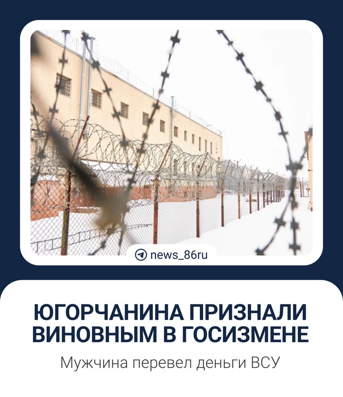 Суд признал жителя Сургута Сергея Лошакова виновным в государственной измене и приговорил его к 9 годам колонии строгого режима и последующему ограничению свободы на один год.  В ходе расследования уголовного дела было установлено, что мужчина вел переписку в мессенджере с неизвестным лицом, а затем перечислил деньги Вооруженным силам Украины.