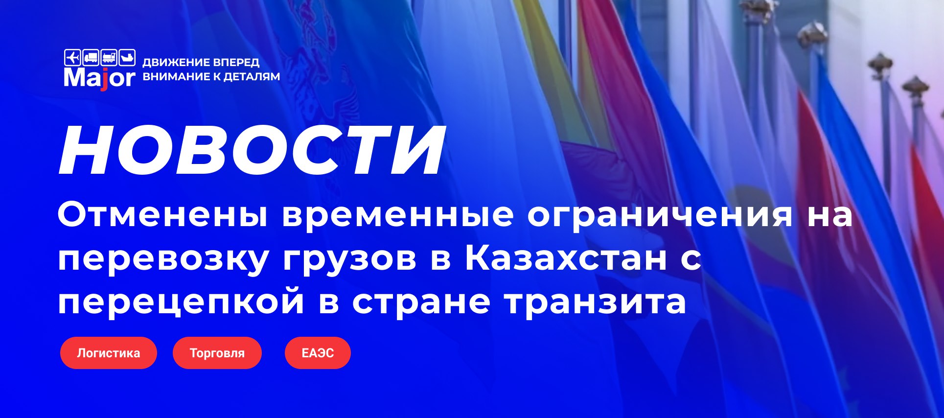 Перевозчики из стран ЕАЭС Россия Беларусь Армения Кыргызстан Казахстан получили бессрочное право доставлять грузы в Казахстан с перецепкой или перегрузкой в стране транзита Соответствующие изменения закреплены приказом Министерства транспорта Казахстана Ключевое изменение Отменены ежегодно продлевавшиеся временные ограничения Право на перевозку с перецепкой становится постоянным Перевозчик должен иметь при себе Разрешение Казахстана на перевозку либо Оригинал отрывной части с копией разрешения выданного предыдущему перевозчику Последствия отсутствия разрешения Наложение штрафа Обязательная перегрузка груза на транспортное средство зарегистрированное в Казахстане Правило было введено в 2022 году как временная мера на фоне изменения логистических маршрутов после введения взаимных ограничений между Беларусью и ЕС До настоящего момента послабление ежегодно продлевалось создавая неопределенность для перевозчиков Изменение направлено на повышение предсказумости условий перевозок и упрощение логистических операций для участников рынка из стран ЕАЭС