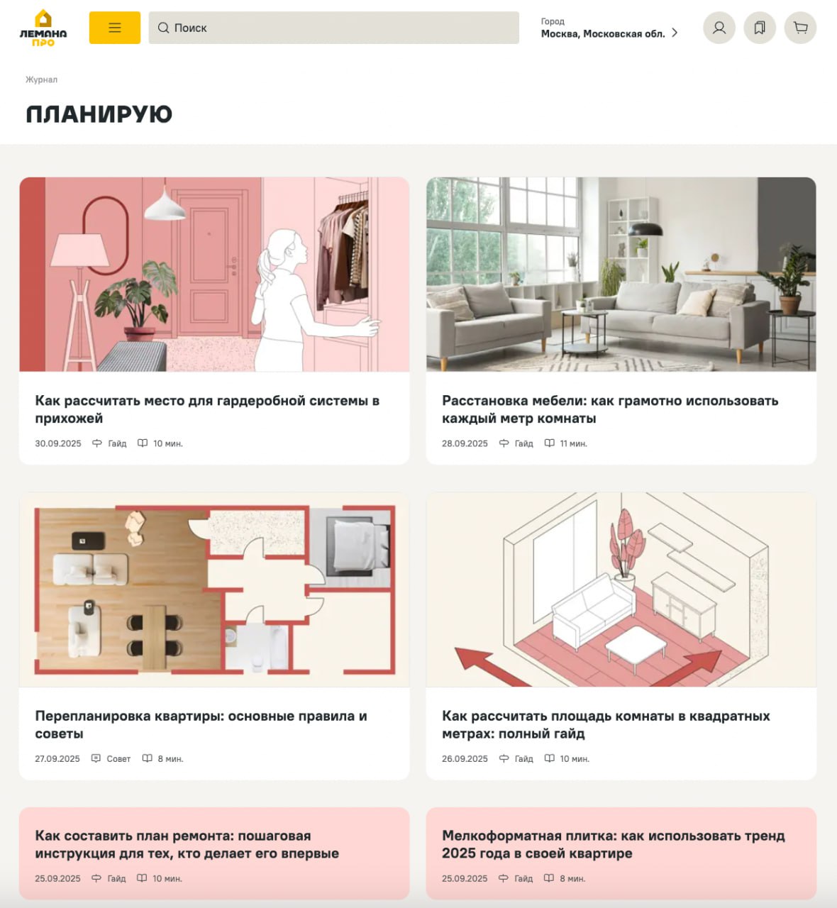 Лемана ПРО запустила тематический онлайн журнал с полезными лайфхаками по ремонту обустройству и декору Там семь рубрик кто делает или планирует ремонт забираем себе Планирую рекомендации по планированию ремонта Строю материалы о строительных работах и технологиях Ремонтирую пошаговые инструкции и лайфхаки Обустраиваю идеи для оптимального использования пространства Декорирую советы по оформлению интерьера Своими руками проекты и творчество Живу жизнь личные истории и вдохновляющие примеры теперь не нужно сохранять рандомные шортсы и рилсы все лайфхаки собраны в одном месте