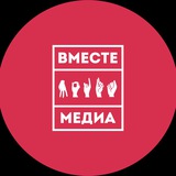 Аватар Телеграм канала: Вместе медиа 💎