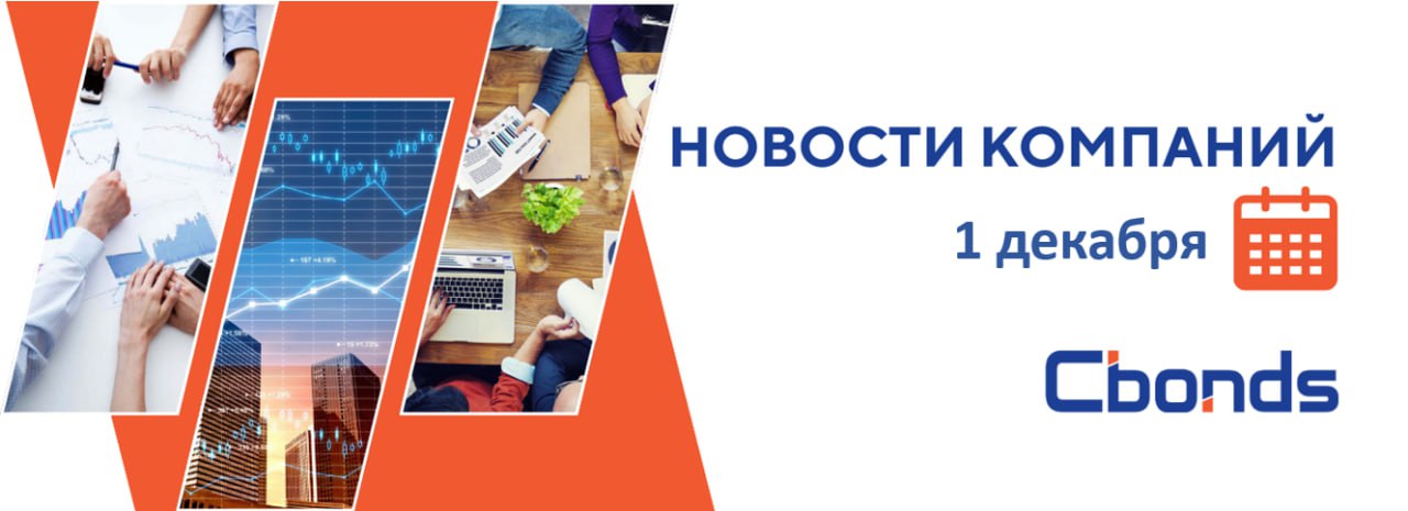 НовостиКомпаний Российские компании основные события 1 декабря   Скорректированная чистая прибыль группы Аэрофлот по МСФО в III кв сократилась на 6 2 г г и составила 20 2 млрд руб Выручка выросла на 0 9 до 261 7 млрд руб Показатель EBITDA увеличился на 115 2 и составил 89 5 млрд руб Перспективы выплаты дивидендов АФК Система по итогам 2025 года маловероятны считает основатель корпорации Владимир Евтушенков Винлаб принадлежащая компании Novabev Group планирует направить не менее 5 млрд руб на дивиденды в 2026 году согласно новой дивидендной политике МКПАО ЦИАН проведет внеочередное общее собрание акционеров В повестке вопрос дивидендов за 9 месяцев 2025 года Последний день для получения дивидендов в акциях Henderson Завтра бумаги компании будут торговаться уже без дивидендов