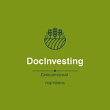 Аватар Телеграм канала: DOCinvesting | Дивидендный портфель