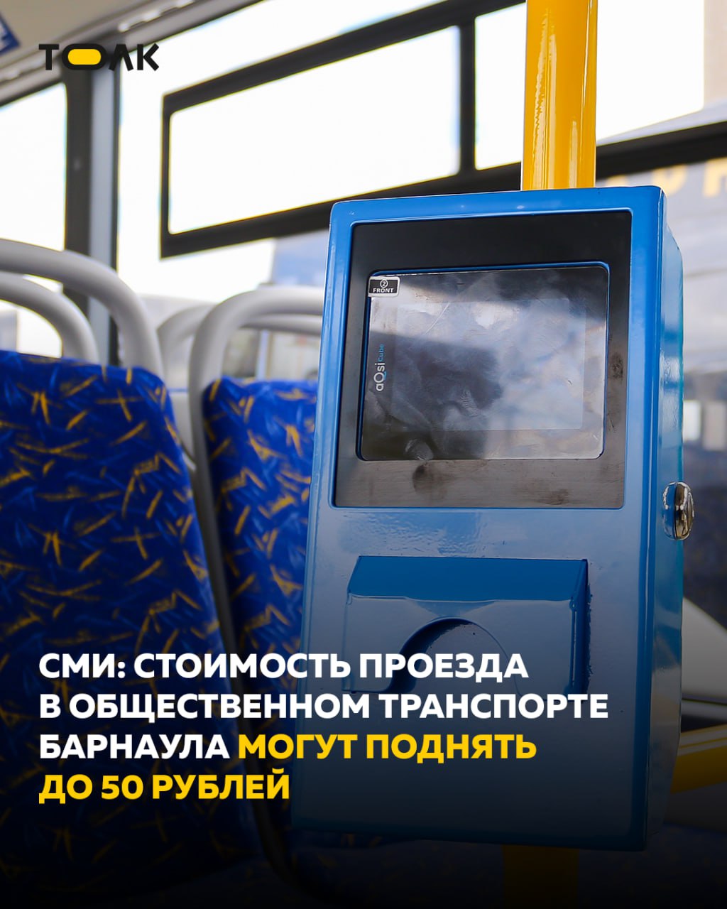 ТОЛК новости Барнаула Алтайского края и Республики Алтай До 50 рублей могут поднять стоимость проезда в общественном транспорте Барнаула Барнаульские перевозчики рассчитывают на повышение стоимости проезда в общественном транспорте до 50 рублей пишет Банкфакс По их словам без индексации предприятиям сложно сохранять стабильность на фоне роста цен на топливо обслуживание и зарплаты Вопрос уже поднимался перед властями в том числе на совещании в мэрии 13 января однако сроки его рассмотрения пока неизвестны Перевозчики отмечают что экономически обоснованный тариф составляет около 55 рублей но ожидают рост цены лишь до 50 рублей ТОЛК ТОЛК в подробнее на канале ТОЛК новости Барнаула Алтайского края и Республики Алтай
