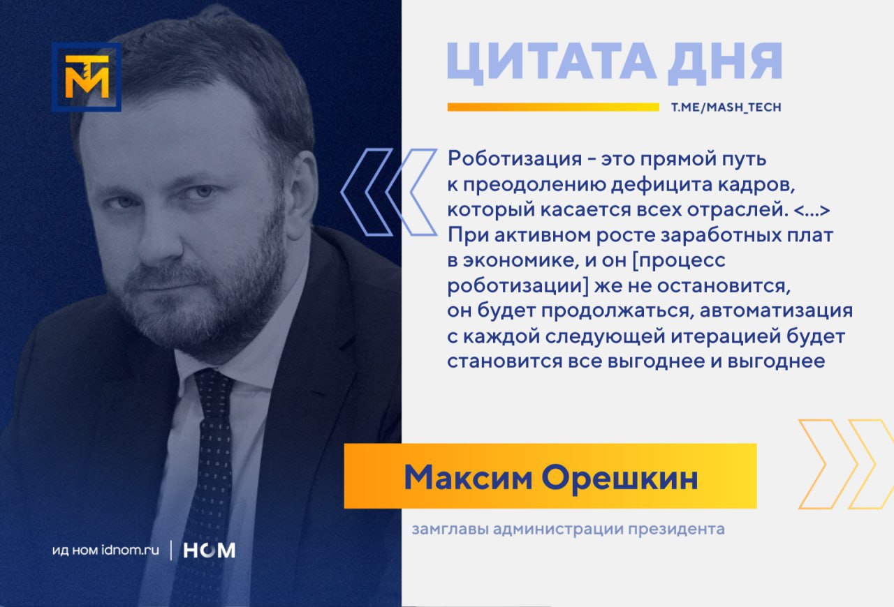 Роботизация в России уже сейчас дает эффект, а развитие автоматизированных технологий становится все более выгодным. По крайней мере об этом говорит замглавы администрации президента Максим Орешкин, и кто мы такие, чтобы ему не верить.  Часто бываем на новых предприятиях. Уже ячейки, целые линии роботизированы. Процесс уже идет. Помимо промышленного производства, очень важна логистика, хранение, сортировка. Это такие функции, которые требуют очень большой объем человеческого труда, который будет становиться все дороже и дороже  По его словам, роботизация - это прямой путь к преодолению дефицита кадров в стране. При этом развитию роботизации помогает "большой пакет поддержки и производителей роботов у нас в стране, и тех, кто их внедряет. Большой объем налоговых льгот и так далее".     Не рассказал только Орешкин о том, почему всеми льготами и поддержкой озаботились только в последнее время, когда проблема уже стала слишком очевидной. Да и проблемой дефицита кадров следовало заниматься значительно раньше.