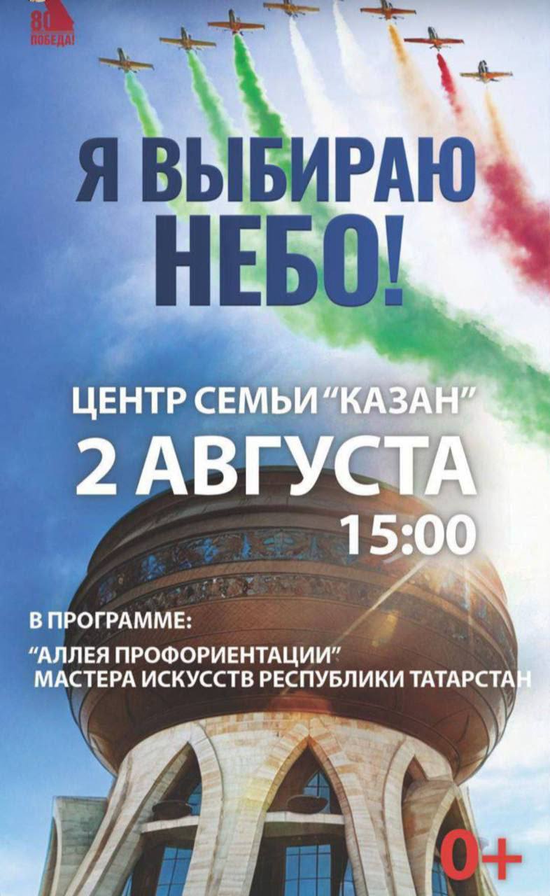 Авиационный фестиваль «Я выбираю небо-2025» в Казани пройдет без авиашоу, но с масштабной развлекательной программой В субботу, 2 августа, возле центра семьи «Казан» состоится традиционный авиационный праздник «Я выбираю небо!» В этом году, в целях безопасности, решено отменить авиашоу с участием пилотажных групп. Праздничные мероприятия начнутся в 15:00 и завершатся в 19:00. На площадке у «Чаши» гости смогут посетить мастер-классы и принять участие в мероприятиях детской зоны. В рамках «Аллеи профориентации» подростки и молодежь, интересующиеся авиацией, смогут пообщаться с представителями ведущих авиационных предприятий и профильных учебных заведений, а также узнать о возможностях построить карьеру в этой сфере. Также в этот день состоится концерт, на котором выступят эстрадная певица Зарина Хасаншина, заслуженный артист Татарстана Владимир Шнитко, музыкант Ильгиз Шайхразиев и творческие коллективы республики. Подписывайся