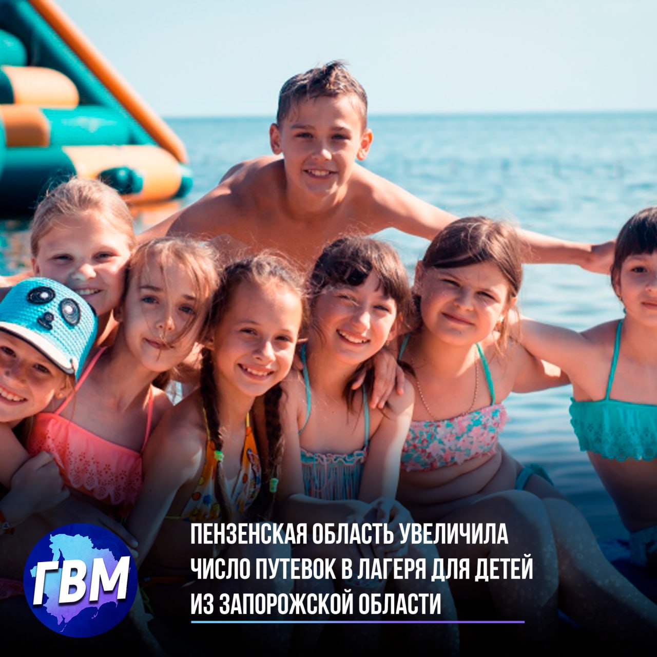 Пензенская область увеличила число путевок в лагеря для детей из Запорожской области  Пензенская область увеличила число путевок в лагеря на побережье Крыма для ребят из Пологовского и Токмакского округов — в этом году их стало 520. Отдых организуют с 2022 года, путевки передают администрациям на местах.  Губернатор Мельниченко отметил: детям и родителям все нравится, а проект продолжается