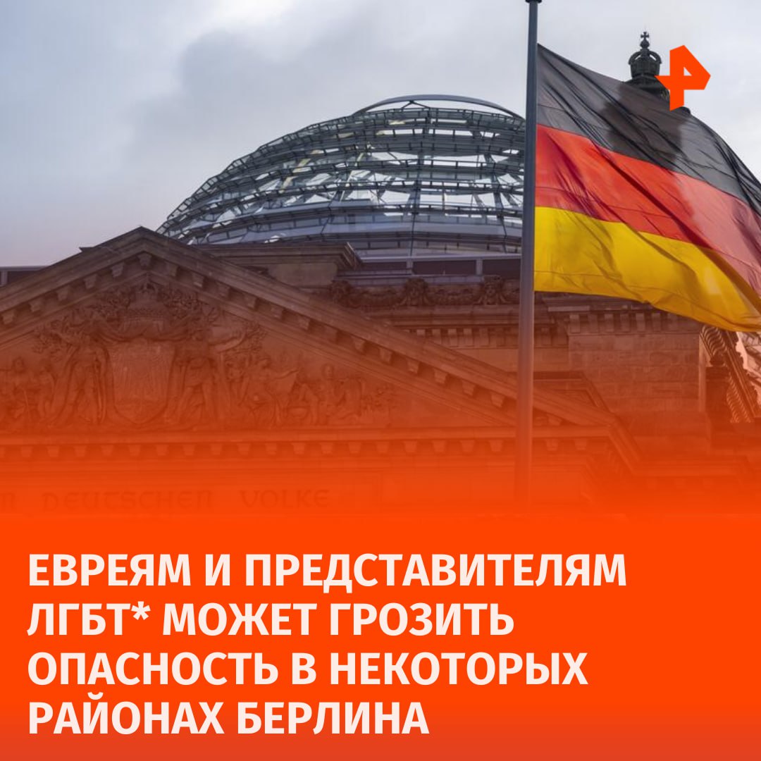 Евреям и гомосексуалистам  в Берлине рекомендуют соблюдать осторожность. Об этом сообщила начальник полиции Берлина в интервью газете Berliner Zeitung.  Барбара Словик призвала евреев и представителей ЛГБТ  быть особенно внимательными в некоторых районах города. Она отметила, что в кварталах, где проживает много людей арабского происхождения, могут проявляться враждебность к евреям и открытым представителям ЛГБТ , а также подстрекательство к террору.   Начальник полиции подчеркнула, что такие предупреждения не направлены на клевету в адрес какой-либо этнической группы. Она также отметила, что, хотя количество насильственных преступлений против евреев невелико, каждая подобная атака — серьёзное нарушение.  После начала событий 7 октября 2023 года полиция Берлина уже расследовала более 6200 дел, связанных с антисемитизмом и подстрекательством к мятежу, добавили в издании.     — движение ЛГБТ признано экстремистским, запрещено в РФ       Отправить новость