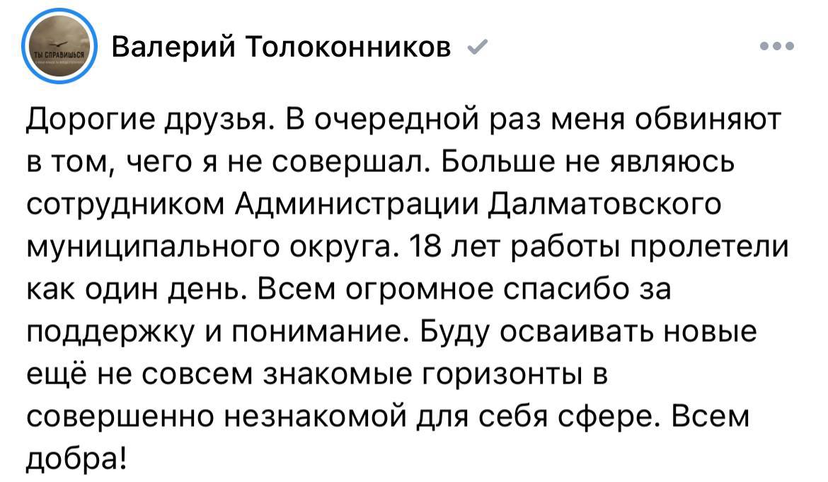 Курганский заммэра уволился после 18 лет службы из-за конфликта с областным начальством. Замглавы Далматовского округа по строительству и ЖКХ Толоконников покидает муниципальную службу. Как отмечают источники «ПиГ», причиной могли стать разногласия с директором департамента строительства Саблуковой.  «Саблукова бывает резка в общении, может даже унизить. Требования её не всегда адекватны. Толоконников уходит по этой причине. Другие муниципальные чиновники тоже задумываются об отставке из-за такого отношения», — говорят инсайдеры.  Сам Толоконников сообщил об уходе в отставку в соцсетях, поблагодарив всех за поддержку. «В очередной раз меня обвиняют в том, чего я не совершал. 18 лет работы пролетели как один день», — написал он. Позже пост был удален.  Главный политический канал Урала