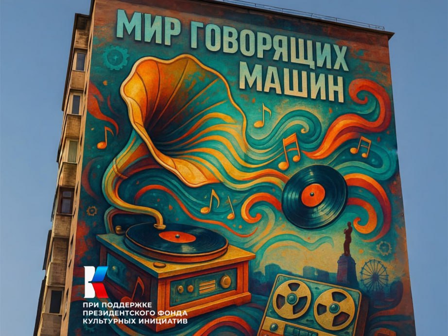 Три мурала о музыкальной истории края создадут в Хабаровске В Хабаровске при поддержке Президентского фонда культурных инициатив стартует реализация проекта Шуми Восток Муралы Его цель визуализировать музыкальное культурное наследие региона и превратить Хабаровск в новый центр притяжения для туристов транслирующий самобытность и уникальность местной музыкальной истории Проект реализует музей Мир говорящих машин Первым этапом станет Творческая лаборатория Сбор заявок продлится с 10 сентября по 10 октября К участию приглашаются художники дизайнеры архитекторы и студенты профильных специальностей Эксперты проведут для участников шесть секционных и два практических занятия посвященных музыкальному краеведению стрит арту и урбанистике По итогам лаборатории выберут лучших авторов для создания серии из трех полноразмерных муралов отражающих ключевые явления музыкальной жизни края Для участия необходимо заполнить анкету по ссылке ХАБАРОВСКИЙ КРАЙ в МАХ
