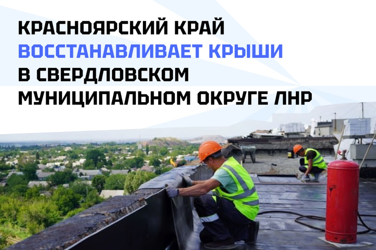 Предварительный итог восстановления кровель МКД Красноярский краем В этом году, благодаря помощи сибиряков, отремонтировали уже девять объектов. В 2022 году отремонтировали 40 кровель, в 2023 — 13, в 2024 — 14. А это за три года уже 67 крыш. На всех кровлях делается молниезащита, заземление, отмостка по периметру здания. Производится полная замена всех элементов крыши, стропильной системы и профнастила на шатровых кровлях. А также утепление, разуклонка и покрытие. Напомним, уже четвертый год Красноярский край помогает восстанавливать жилфонд на территории Свердловского муниципального округа.