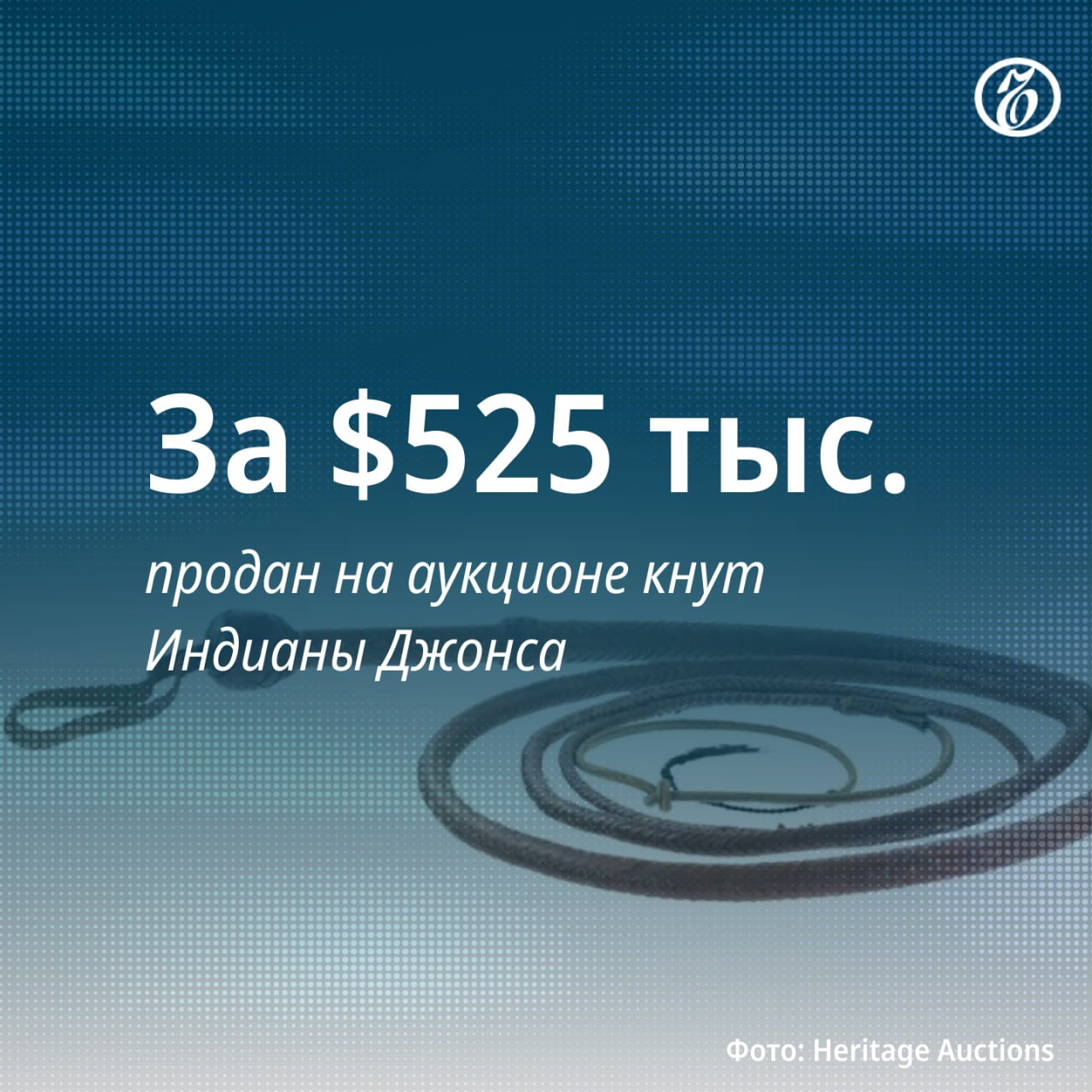 На аукционе продали кнут из фильма «Индиана Джонс и последний крестовый поход». До этого он принадлежал королю Великобритании Карлу III и принцессе Диане.  Актер Харрисон Форд, исполнитель роли Индианы Джонса, подарил кнут — тогда еще принцу — Чарльзу на премьере третьего фильма франшизы в 1989 году. Позже он перешел к его супруге — принцессе Уэльской, она и передала реквизит коллекционеру.  В описании лота на сайте аукциона указано, что кнут показан крупным планом в сцене фильма, где Индиана Джонс использует Святой Грааль для исцеления своего отца. Организаторы аукциона отмечают, что все кнуты археолога-авантюриста были сделаны вручную, поэтому каждый из них особенный.    Подписывайтесь на «Ъ» Оставляйте «бусты»
