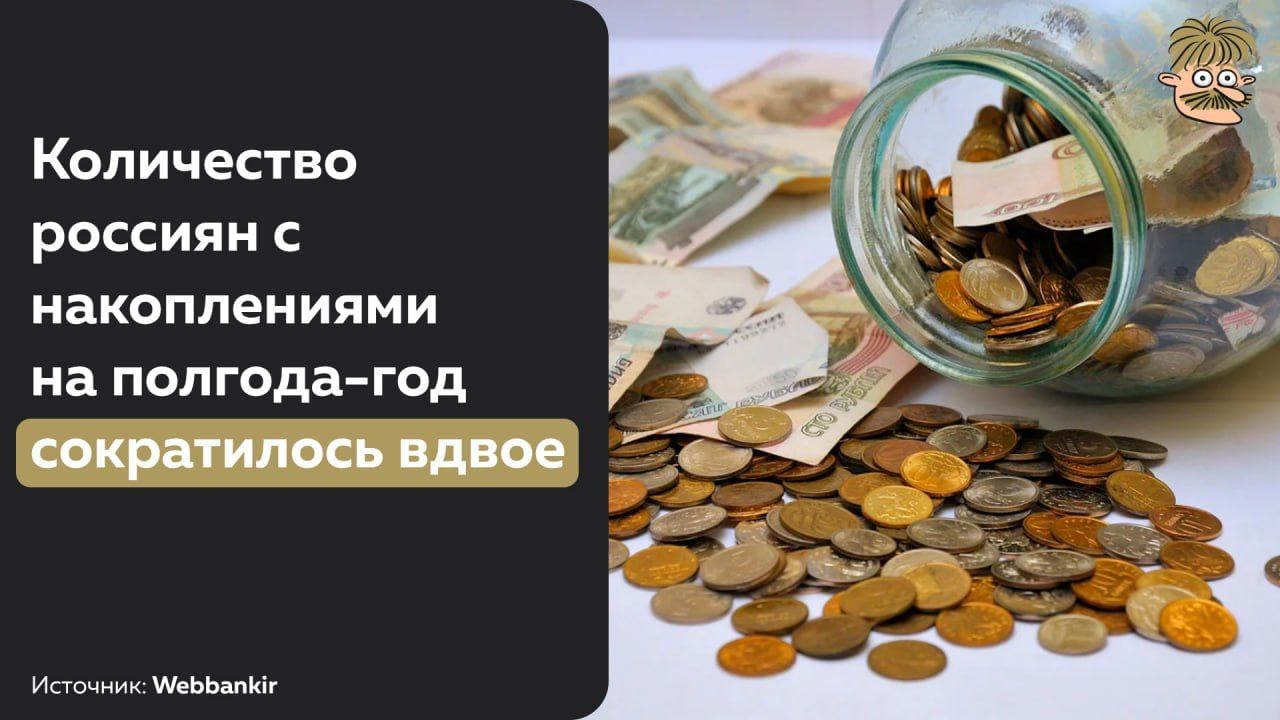 Год назад лишь 12% россиян могли прожить полгода на свои финансовые накопления. Теперь эта и без того скромная часть населения сократилась до 6%. А сбережений на год хватит лишь 4,3%, против 11,3% годом ранее.   Основная часть опрошенных – 63% – призналась, что их финансов хватит максимум на месяц.  Источник   Усы Пескова