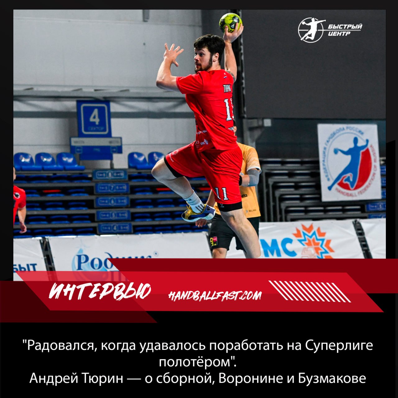 В конце марта команду покинул Денис Афонин Людей которые его полноценно заменили бы у нас не нашлось К тому же во втором матче с ЦСКА получили травмы Дмитрий Свистунов и Андрей Волхонский Мы сражались до конца даже в усечённом составе но повреждения у игроков сказались впоследствии Тем более что морально мы действительно подсели Вроде настраивались на борьбу но ничего не получалось 22 летний линейный Пермских медведей Андрей Тюрин уже привлекался в сборную России Но до сих пор он работал только на селекционных сборах так главный тренер национальной команды Лев Воронин назвал ставшие традиционными летние лагеря в Сочи Причём Тюрин вызывался на такой сбор и в 2023 году ещё при Велимире Петковиче и в последующие два года когда командой руководил уже Воронин И вообще все три сбора на базе Юг Спорт прошли только он и Вадим Ибраков из Чеховских медведей Сейчас пермяк впервые готовится в составе российской команды к международному турниру в котором примут участие две сборные Беларуси и сборная Ирака Он пройдёт в Минске с 31 октября по 2 ноября Перед отъездом линейный ответил на вопросы БЦ Линейный Пермских медведей рассказал об ожиданиях от турнира в Беларуси