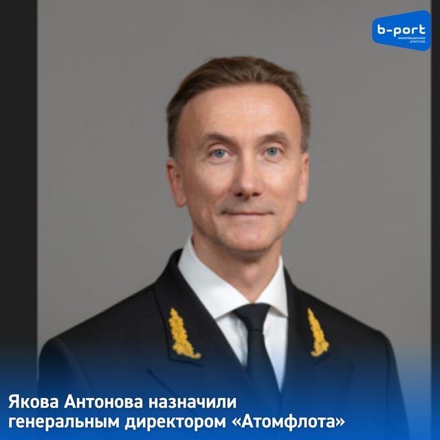 Якова Антонова назначили генеральным директором «Атомфлота» Яков Антонов стал генеральным директором ФГУП «Атомфлот». Ка сообщили в пресс-службе организации, назначение состоялось 22 июля 2025 года. Как сообщал «Би-порт», осенью 2024 года Якова Антонова назначили и.о. гендиректора. До него должность руководителя предприятия занимал Леонид Ирлица. Его назначили в июле 2023 года. Его трудовой путь начался в 1996 году с должности четвёртого помощника капитана в «Северном морском пароходстве». Позже он занимал такие должности, как начальник службы претензий и страхования – заместитель начальника правового Управления. Кроме того, он был заместителем директора Департамента экономики и финансов и первым замом генерального директора. С 2016 по 2024 год он занимал должность гендиректора «Северного морского пароходства». Фото: пресс-служба ФГУП «Атомфлот»