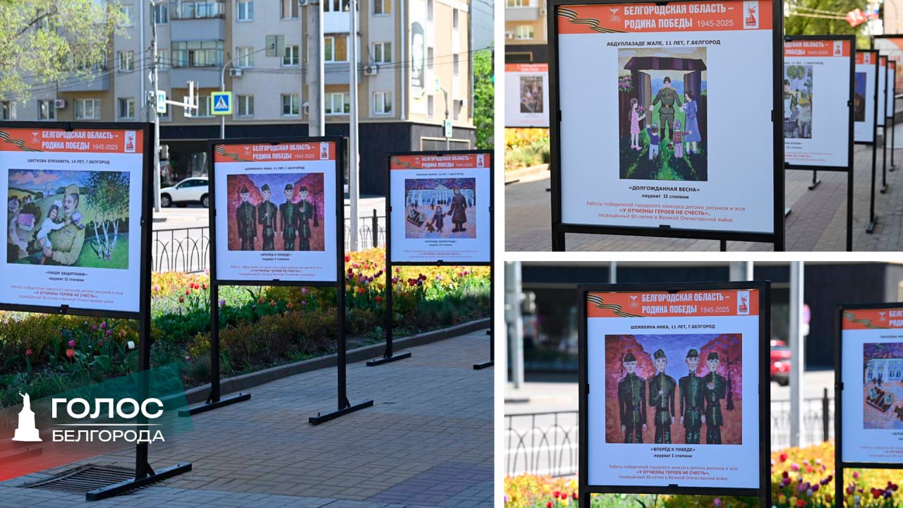 "Минувших лет живая память": в парке Победы открылась выставка, где представлены работы не только известных художников, но и детей В Белгороде открылась выставка, которая говорит о самом важном — о памяти. Первая часть экспозиции — детские рисунки победителей городского конкурса "У Отчизны героев не счесть", организованного управлением культуры. Каждая работа — это искренний взгляд ребенка на День Победы. Работы разместили на уличных стендах рядом с художественной школой. Рядом — вторая часть экспозиции. Это выставка из фондов Белгородского художественного музея "Минувших лет живая память". Здесь — уже взрослый взгляд. Работы Косенкова, Работнова, Шорохова, Галюзина посвящены Великой Отечественной войне и полны глубоких размышлений. Подписывайся на "Голос Белгорода"