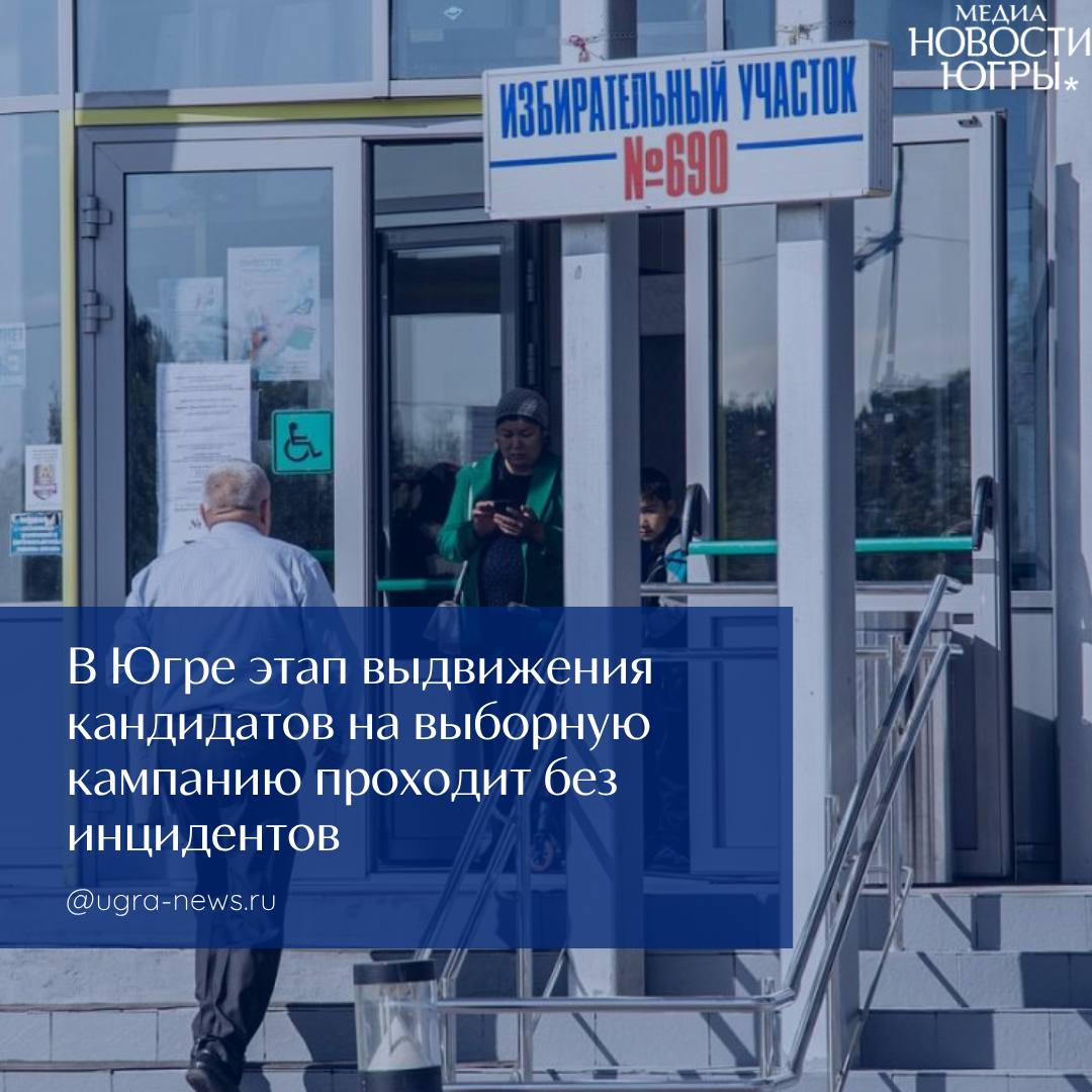В Югре проходит этап выдвижения кандидатов на выборную кампанию 2025 года  Этап выдвижения кандидатов в автономном округе проходит без инцидентов. В Общественной палате Югры, считают, что это результат зрелости региональной политической системы и высокой ответственности субъектов избирательного процесса.  «На текущую дату официально заявлено: партия «Единая Россия» — 60 кандидатов; КПРФ — 16 кандидатов; ЛДПР — 2 кандидата; самовыдвиженцы — 22 человека. Процедуры проходят взвешенно, с акцентом на юридическую точность и соблюдение сроков. Эксперты фиксируют корректное поведение участников кампании и отсутствие правовых конфликтов», – сообщается в телеграм-канале Общественной палаты Югры.  Общественники констатируют, что «Единая Россия» ожидаемо демонстрирует наибольшую численную активность. КПРФ и ЛДПР также ведут работу, но в меньших масштабах. При этом участие 22 самовыдвиженцев говорит о том, что интерес к выборам сохраняется и вне рамок партийных структур — гражданское общество остаётся активным и мотивированным.  Зарегистрированных кандидатов пока нет — идет стадия оформления документов. Следующим этапом станет подача полного пакета документов в избирательные комиссии и официальная регистрация кандидатов.  Ожидается рост активности и увеличение количества зарегистрированных участников. Региональный общественный штаб продолжит мониторинг ситуации.  Подробнее читайте тут!