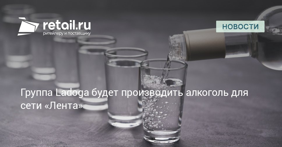 Группа Ladaga наладила производство алкоголя для сети Лента Компания будет выпускать для ритейлера алкогольную продукцию под собственной торговой маркой Ассортиментный портфель новой СТМ включит 14 наименований retailНовости