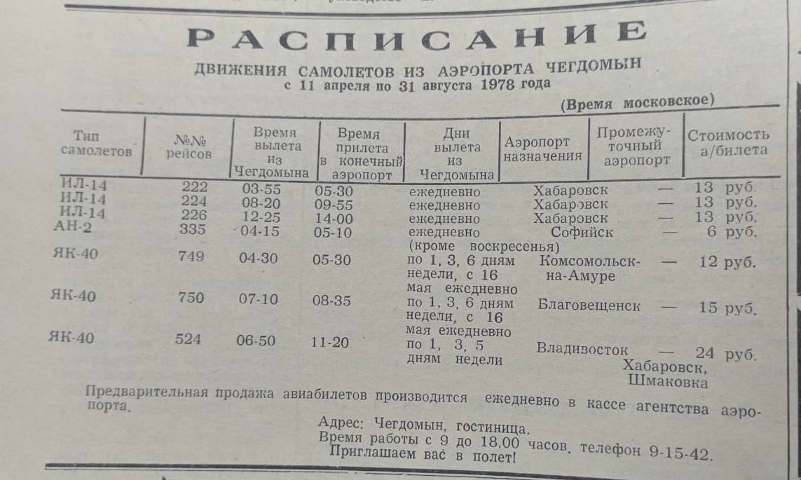 В архиве нашел расписание движения самолетов из аэропорта Чегдомына 1978 года - практически узловой аэропорт! Очень жаль, что в начале девяностых количество рейсов сократилось до двух, а последний пассажирский самолет прилетел в столицу района в 1996 году, с того времени аэропорт был закрыт, а здание аэровокзала заброшено.  И конечно, когда мы сегодня при поддержке Губернатора Хабаровского края Д.В.Демешина  и градообразующего предприятия реализуем большой амбициозный проект по восстановлению взлетно-посадочной полосы для круглогодичных полетов, начинаешь невольно понимать, что нет ничего не возможного, главное всем вместе находить решения и воплощать их в жизнь.