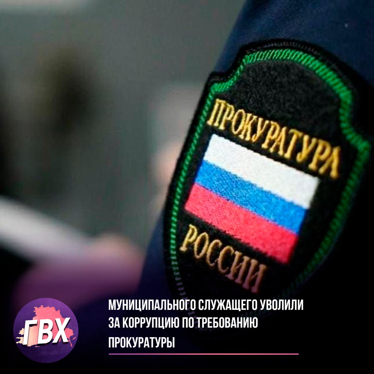 Муниципального служащего уволили за коррупцию по требованию прокуратуры  В Алешкинской администрации выявили нарушение: муниципальный служащий числился техническим работником в детсаду, где заведующей была его супруга. При этом он фактически не работал, но получал зарплату.  По требованию прокуратуры чиновника уволили за утрату доверия. Суд обязал изменить формулировку увольнения с «по собственному желанию» на корректную. Также возбуждено уголовное дело в отношении заведующей детского сада.