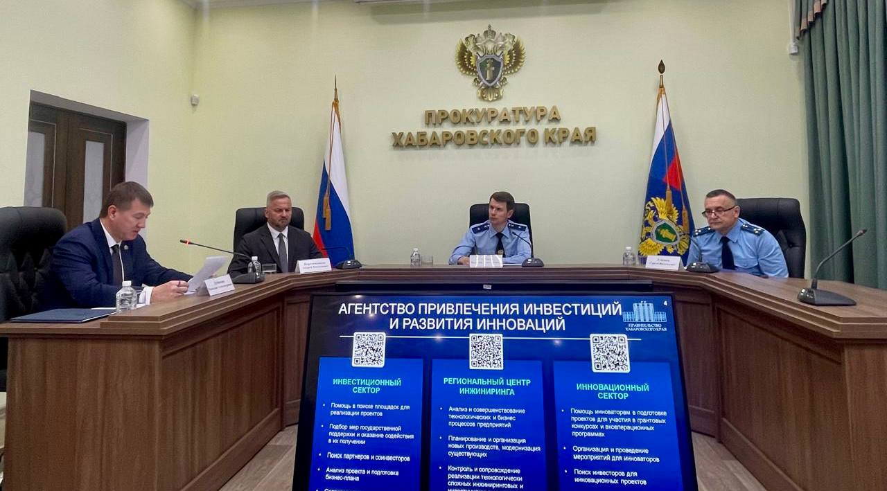Под председательством прокурора Хабаровского края Виталия Степанова состоялось заседание Общественного совета по защите прав предпринимателей В мероприятии приняли участие уполномоченный по правам предпринимателей в крае Андрей Веретенников, исполняющий обязанностиминистра экономического развития Николай Дубинин, руководители контрольных надзорных , исполнительных органов края и общественные объединения, представляющие интересы бизнеса. Участники заседания обсудили вопросы улучшения инвестиционной привлекательности региона и проблемы, препятствующие развитию предпринимательства. В 2024 году Хабаровский край достиг положительных результатов по ряду ключевых направлений, среди которых рост инвестиций, увеличение числа зарегистрированных индивидуальных предпринимателей и самозанятых, сокращение административного давления на бизнес. Однако не в полном объеме исключены барьеры при обращении в органы власти за получением мер государственной поддержки, оформлении лицензий и иных разрешительных документов. По озвученным проблемам прокуратурой края организованы проверочные мероприятия. Также Виталий Степанов и Андрей Веретенников провели совместный приём предпринимателей. Представители бизнеса обращались по вопросам бездействия правоохранительных органов при рассмотрении заявлений о преступлениях, необоснованного повышения стоимости тарифов на тепловую энергию, наличия барьеров при прохождении разрешительных процедур. По всем поступившим обращениям организованы проверки, которые находятся на контроле прокуратуры края.