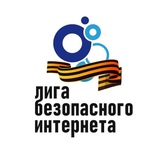 Аватар Телеграм канала: Лига Безопасного Интернета