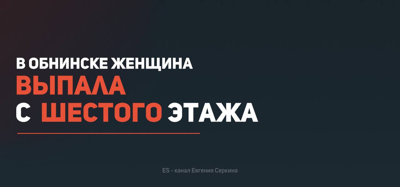 В Обнинске случилась трагедия Женщина выпала с шестого этажа Но благодаря большому количеству снега она получила не такие критичные травмы Все могло бы закончиться гораздо хуже будь это голый асфальт Медики КБ 8 оказывают помощь пострадавшей Наш канал в MAX