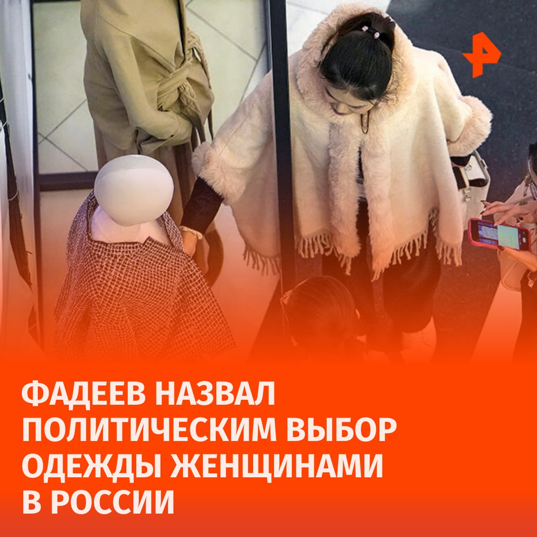 Решение о выборе одежды является культурным, нравственным и политическим выбором российских женщин, заявил глава Совета по развитию гражданского общества и правам человека при президенте РФ Валерий Фадеев.  Он указал, что в последние десятилетия появилась точка зрения, что мусульманок необходимо "закутать в одежду темного цвета". По его словам, это принесенная извне, а не исконно российская традиция.   "Нам нужна женщина, укутанная с головы до ног в темные ткани, или нам нужна своя традиция, свои красивые, великолепные одежды?" — сказал Фадеев на церемонии открытия выставки "Традиционные женские образы России" в Совете Федерации.   В информационных материалах к выставке указано, что исторически общей чертой для женщин всех российских народов является отсутствие традиции закрывать лицо. Это подтверждается многими историческими фактами, в частности, архивным снимком участниц Первого всероссийского съезда мусульманок в Казани 1917 года.       Отправить новость