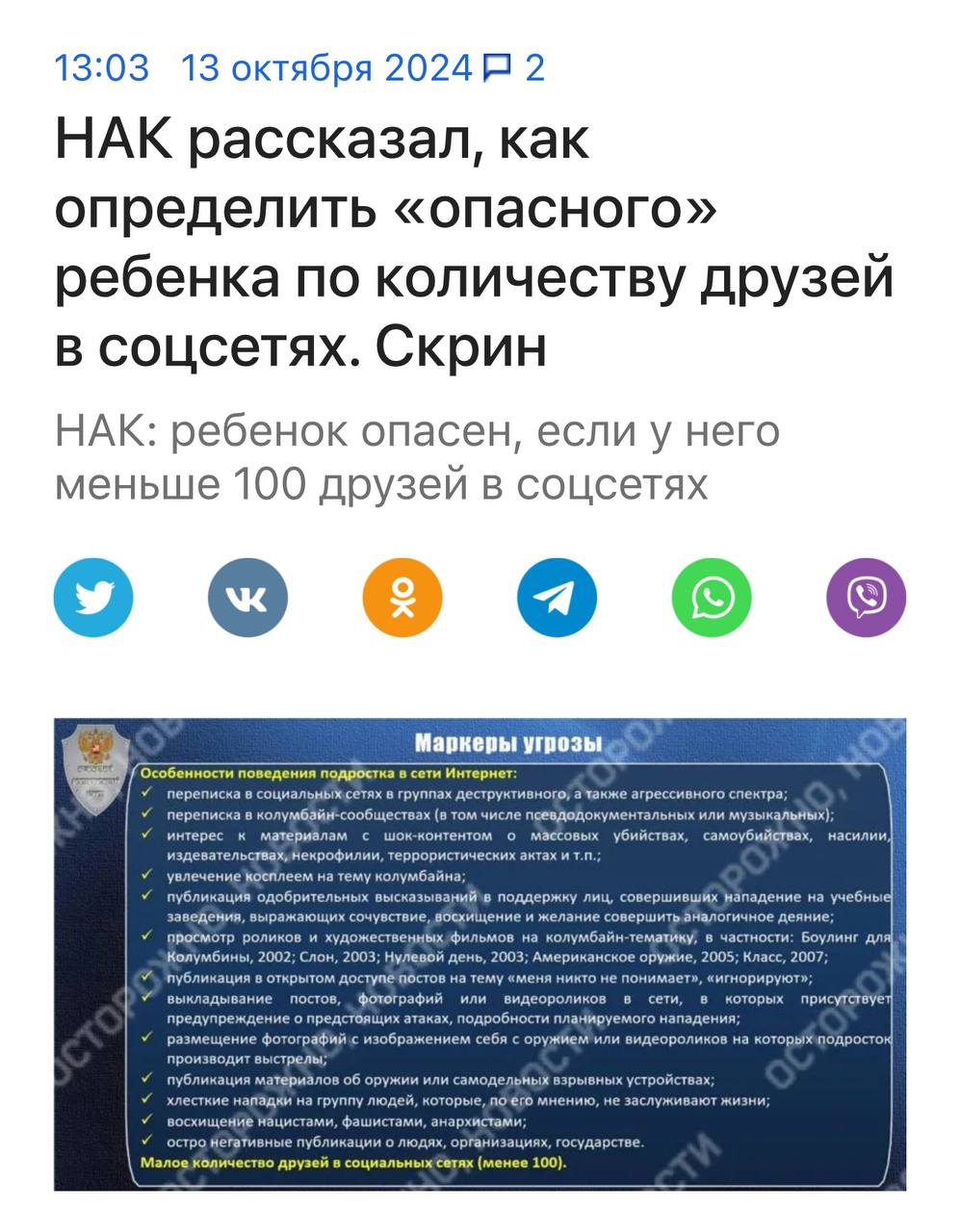 Если у ребенка меньше 100 друзей в соцсетях, то это указывает на его интерес к массовым убийствам, — сообщили в Национальном антитеррористическом комитете.   Также, по мнению НАК, присмотреться стоит к школьникам, которые:  — Сидят в «группах деструктивного и агрессивного спектра»; — Интересуются «Колумбайном»;  — Выкладывают «остро негативный» контент и постят о том, что их игнорируют и не понимают.   Как решение ситуации — посмотреть с учениками фильм о буллинге и активно пропагандировать традиционные ценности.   С днем, когда образ типичного подростка в эмо-фазе стал потенциально опасным.