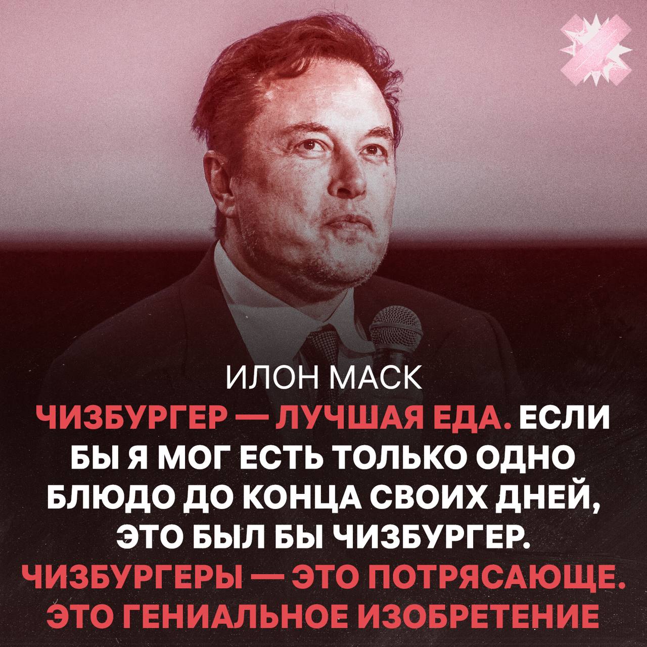Илон Маск рассказал что обожает чизбургеры цитируем НМШ