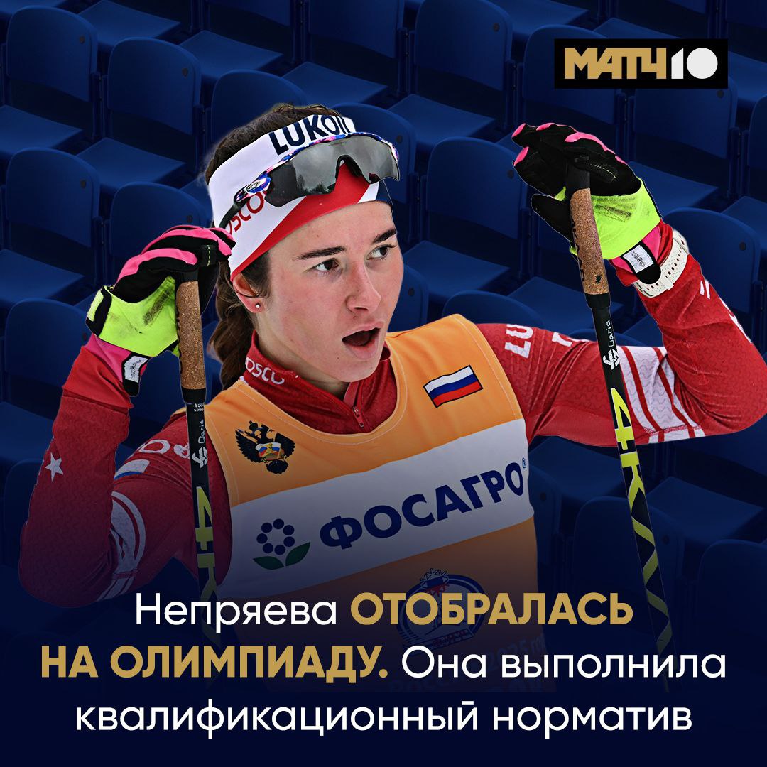 Непряева завоевала квоту для участия в Олимпиаде 2026 в Италии в спринте Дарья в квалификации на этапе Кубка мира показала время 2 48 26 заняла 39 е место и не вышла в четвертьфинал но этого хватило для того чтобы выполнить условия отбора news matchtv