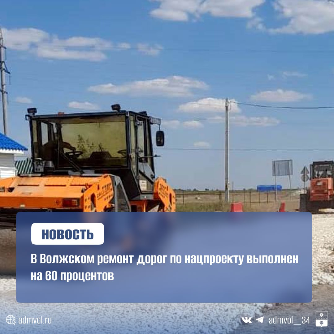 В Волжском активно ведутся дорожные работы в рамках нацпроекта Инфраструктура для жизни Уже завершено более половины запланированного ремонта На улице Чапаева в микрорайоне Краснооктябрьский уже идёт преобразование вместо узкой грунтовой дороги появится современное асфальтовое покрытие шириной 5 5 метров Сейчас здесь формируется щебёночное основание вскоре начнётся укладка асфальта Практически готова к сдаче улица Карла Маркса Полностью уложен верхний слой асфальта завершаются работы по обустройству заездов во дворы Всего в этом году в Волжском будет отремонтировано 27 улиц общей протяженностью 29 километров Работы идут по графику Администрация Волжского Подписаться