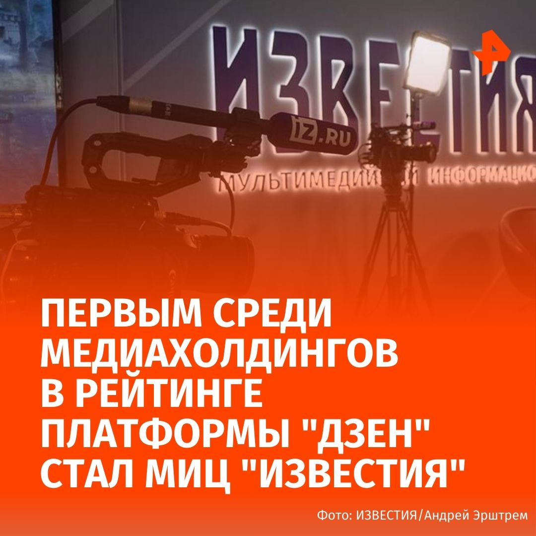 МИЦ Известия стал первым среди медиахолдингов в рейтинге платформы Дзен Информационная платформа Дзен в среду 24 сентября анонсировала данные по охватам холдингов на платформе на основе совместного исследования с компанией Mediascope Первую позицию среди представленных холдингов занял МИЦ Известия говорится в сообщении Дзена Кроме того в топ вошли Rambler Co МИА Россия сегодня News Media Holding и Shkulev Holding Более того к рейтингам в Дзене добавились тематические и региональные сегменты Платформа продемонстрировала аналитику по тематикам спорта и шоу бизнеса В топ вошли Спорт Экспресс Чемпионат Рейтинг Букмекеров Sports ru и Евро Футбол ру Первую строчку в тематике шоу бизнеса возглавляет WomanHit а кроме него в пятерку лидеров вошли Super ru Voice Вокруг ТВ и Телепрограмма Дзен составил и рейтинги региональных СМИ В московском сегменте первым стал официальный портал мэра и правительства Москвы а в топ рейтинга Санкт Петербурга вошли Деловой Петербург и 78 Подписаться на РЕН ТВ МАХ Отправить новость