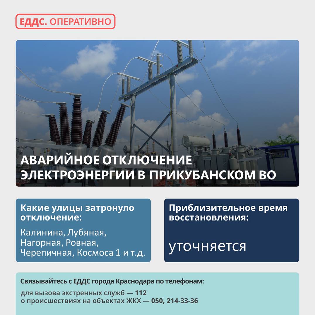 Произошло аварийное отключение электроэнергии в Прикубанском округе.  Причина отключения – повреждение на линии 6/10 кВ, отключены ПС «НС-4-60» и 13 трансформаторных подстанций.     Без электроэнергии  остались улицы: Калинина, Лубяная, Нагорная, Ровная, Черепичная, Космоса 1, Космоса 2, Советская, Красная, Красных Партизан, Бургасская, Кирпичная.  На месте работает аварийная бригада.     #оперативноПрикубанский