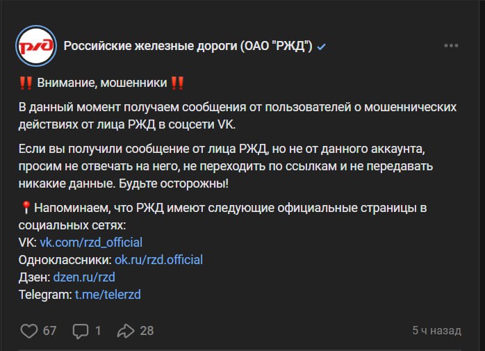 Страшилки для туристов: «Вам пишут из службы безопасности РЖД»   В VK появились мошенники, маскирующиеся под РЖД. Об этом компания сообщила на своей странице «Вконтакте».     Обязательно проверяйте страницы, с которых приходят сообщения  особенно, если это официальные организации . И ни в коем случае не переходите по ссылкам от непроверенных источников. С большой вероятностью, они отправят на фишинговый сайт — есть шанс потерять свой аккаунт в РЖД, а вместе с ним — личные данные.  #мошенники