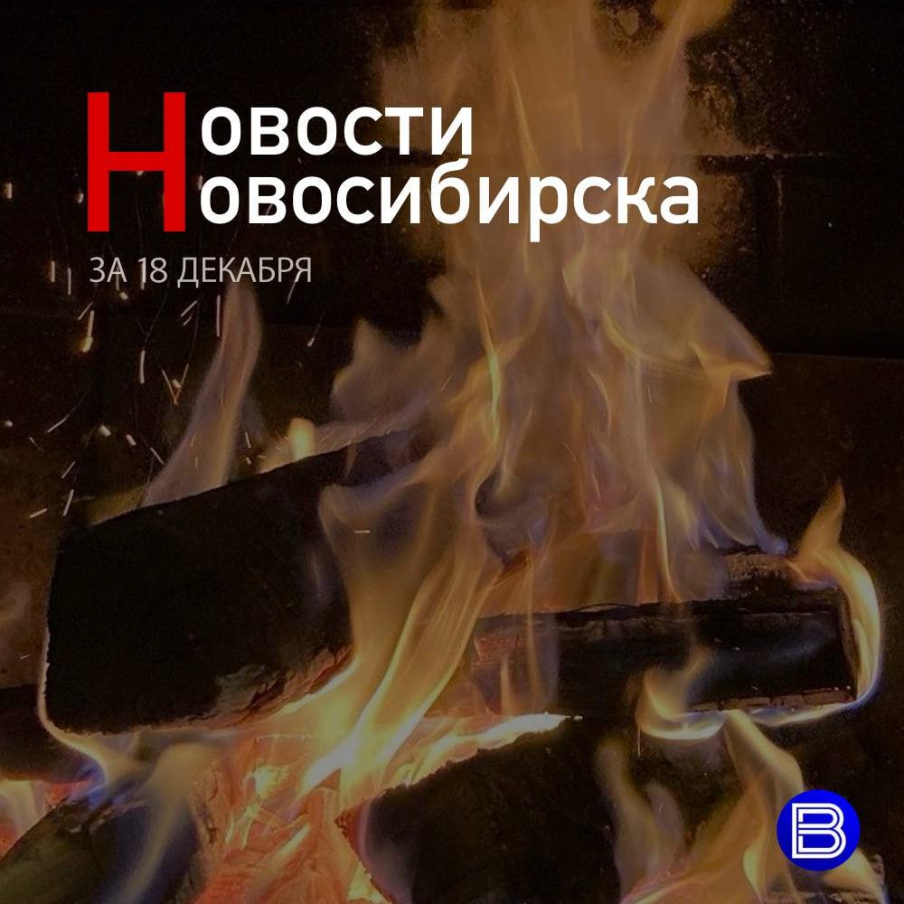 ⏺ЧП в метро. В метро Новосибирска остановили движение поездов на 26 минут. Произошло это из-за человека, который погиб на путях станции «Речной вокзал».  ⏺Перепугал весь двор. Житель Новосибирска открыл огонь на детской площадке около дома № 69 на улице 2-й Обской.   ⏺Первый пучок. На «Сибирском кольцевом источнике фотонов» в наукограде Кольцово запустили линейный ускоритель — сердце мегасайенс установки.  ⏺В заложниках у кипятка. Что такое холодная вода, жители Новосибирска уже и не помнят. Вот уже около шести лет из обоих кранов в домах на улицах Планировочной и Путевой течёт только горячая вода.   ⏺Орден чемпиону. Новосибирскому паралимпийцу Антону Кулятину в Кремле вручили высокую государственную награду. Легкоатлета удостоили медалью ордена «За заслуги перед Отечеством» II степени.