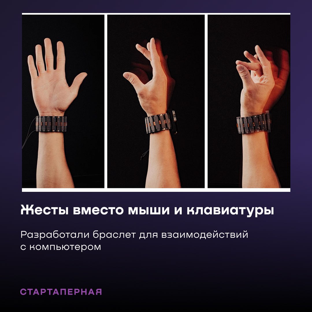Браслет вместо компьютерной мыши и клавиатуры Meta разработала браслет, который интерпретирует жесты в команды для управления компьютером. Можно не только перемещать курсор, но и взаимодействовать с интерфейсом с помощью виртуальных свайпов, захватов и касаний. Имитируя письмо от руки можно вводить текст со скоростью 20,9 слов в минуту. При этом система не требует калибровки для каждого пользователя. Meta признана экстремистской на территории РФ и запрещена Стартаперная