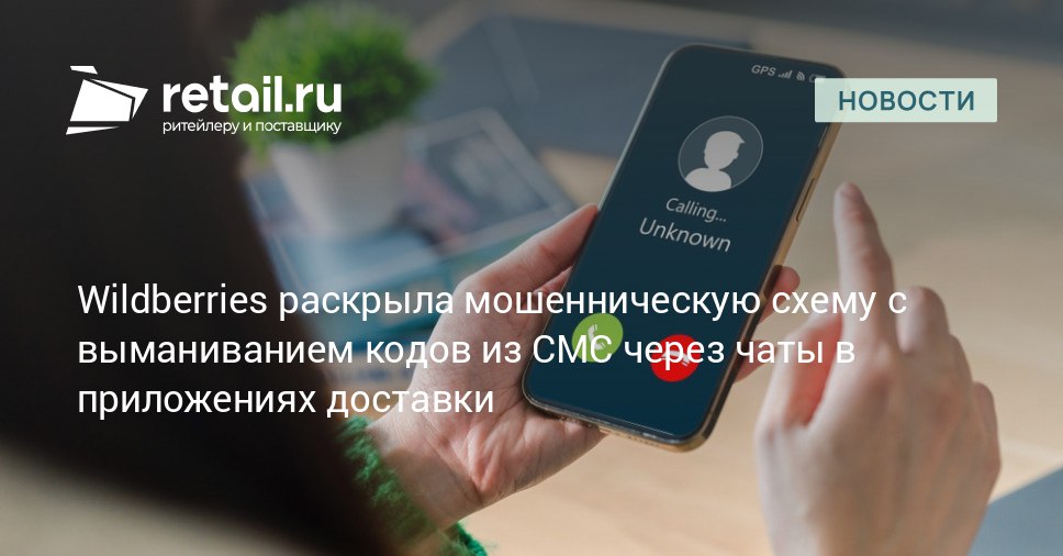 Команда безопасности РВБ обнаружила новый способ обмана россиян Мошенники начали использовать внутренние чаты в приложениях где взаимодействие между пользователями реализовано с помощью системы диалогов чтобы выманивать у жертв коды из СМС retailНовости