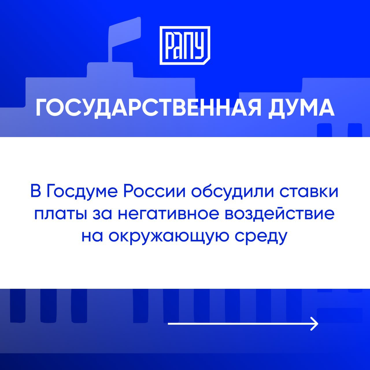 На заседании Комитета по экологии природным ресурсам и охране окружающей среды Государственной Думы России депутаты обсудили размеры ставок за негативное воздействие на окружающую среду Было отмечено что плата за негативное воздействие на окружающую среду является ключевой и стимулирует предприятия проводить экологическую модернизацию производства Если предприятия получают комплексное экологическое разрешения КЭР и используют наилучшие доступные технологии то коэффициент ставки вовсе равняется нулю Заместитель председателя Комитета по экологии природным ресурсам и охране окружающей среды Георгий Арапов отметил плотную и конструктивную работу с Минприроды России при проведении анализа платежей компаний в разрезе отраслей Такой анализ будет продолжен с учетом модернизации производств экологических мероприятий компаний полученных КЭРов и иных мер поддержки Госдума Минприроды КЭР экология производство
